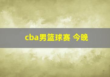 cba男篮球赛 今晚